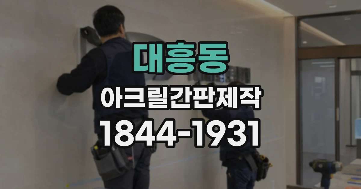 대흥동 아크릴간판제작