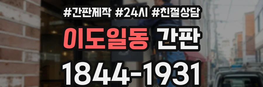 이도일동 간판