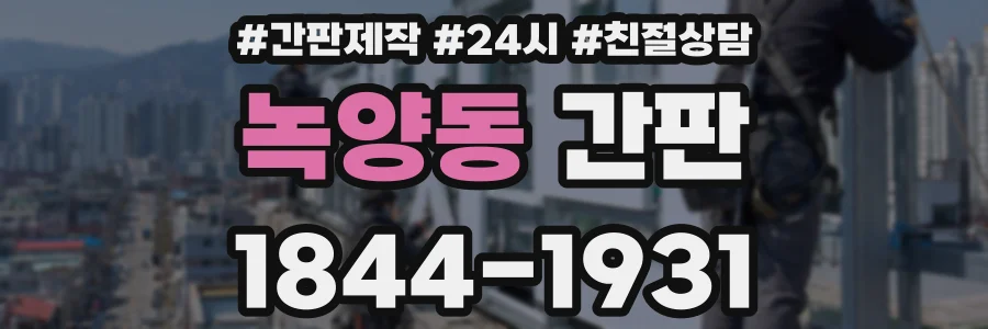 녹양동 간판
