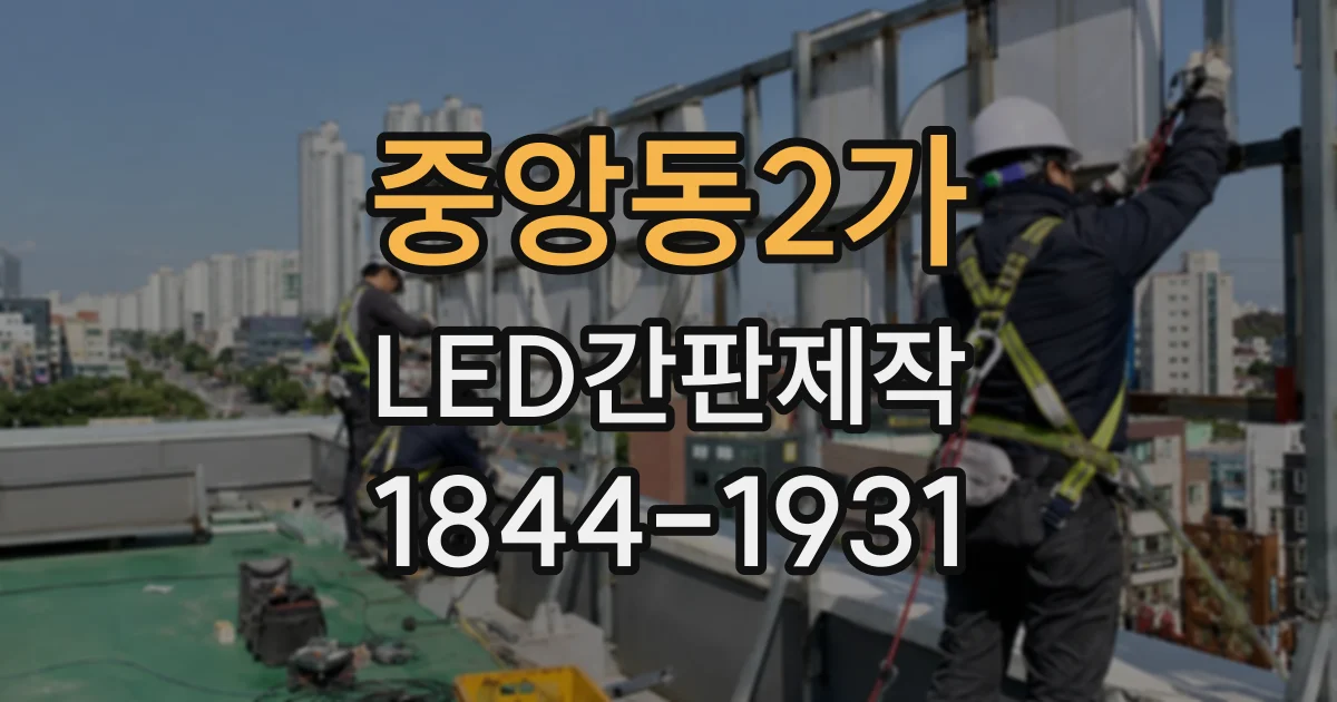 중앙동2가 LED간판제작
