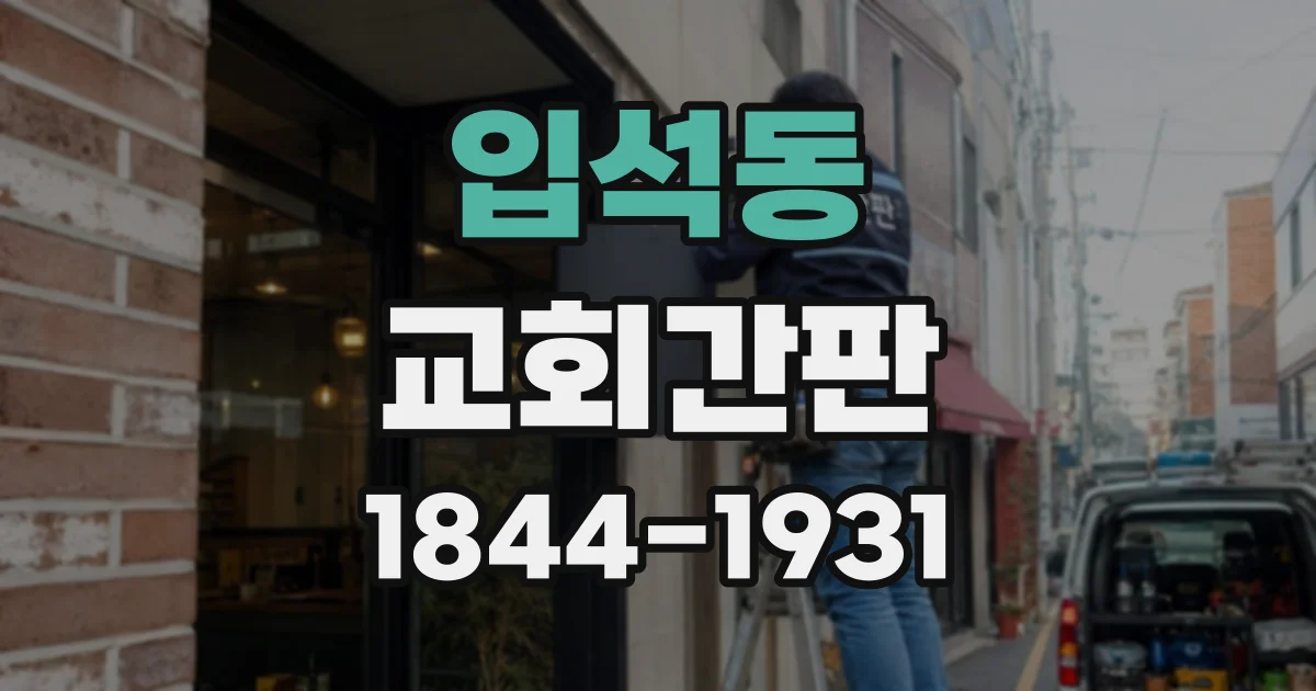 입석동 교회간판