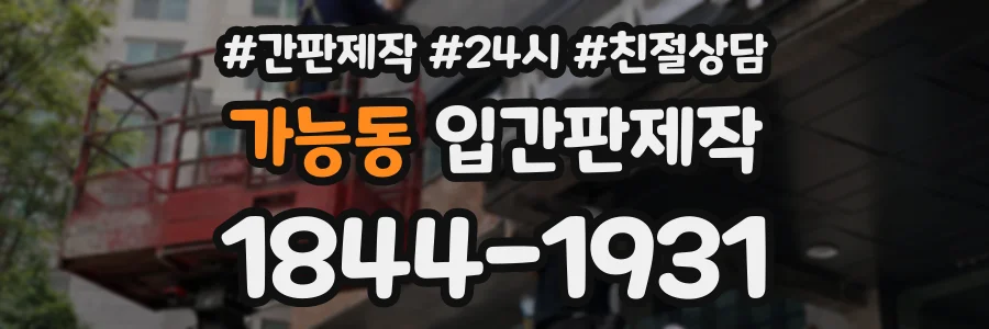 가능동 입간판제작 상담 전화 1844-1931