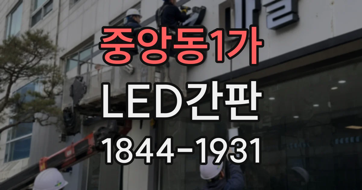 중앙동1가 LED간판