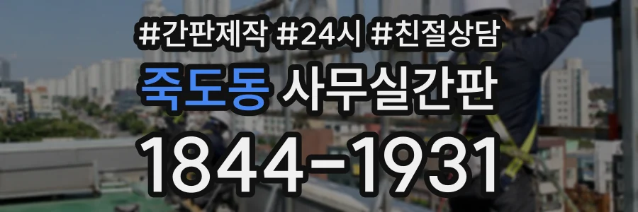 죽도동 사무실간판 상담 전화 1844-1931