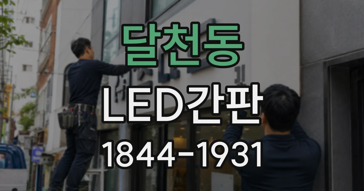 달천동 LED간판