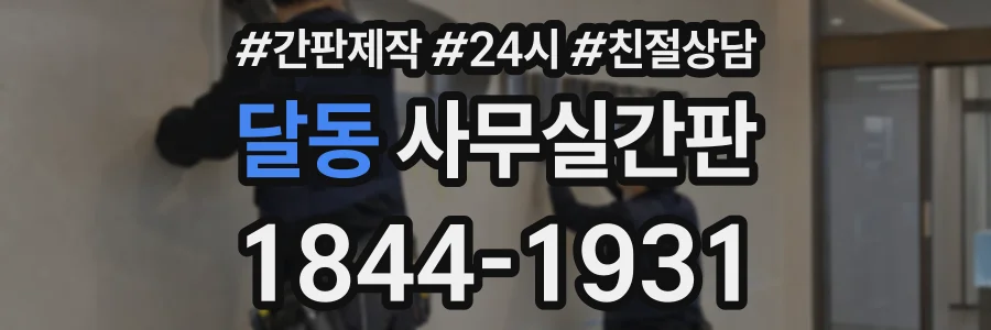 달동 사무실간판 상담 전화 1844-1931