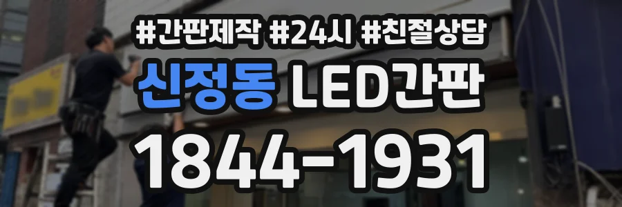 신정동 LED간판 상담 전화 1844-1931
