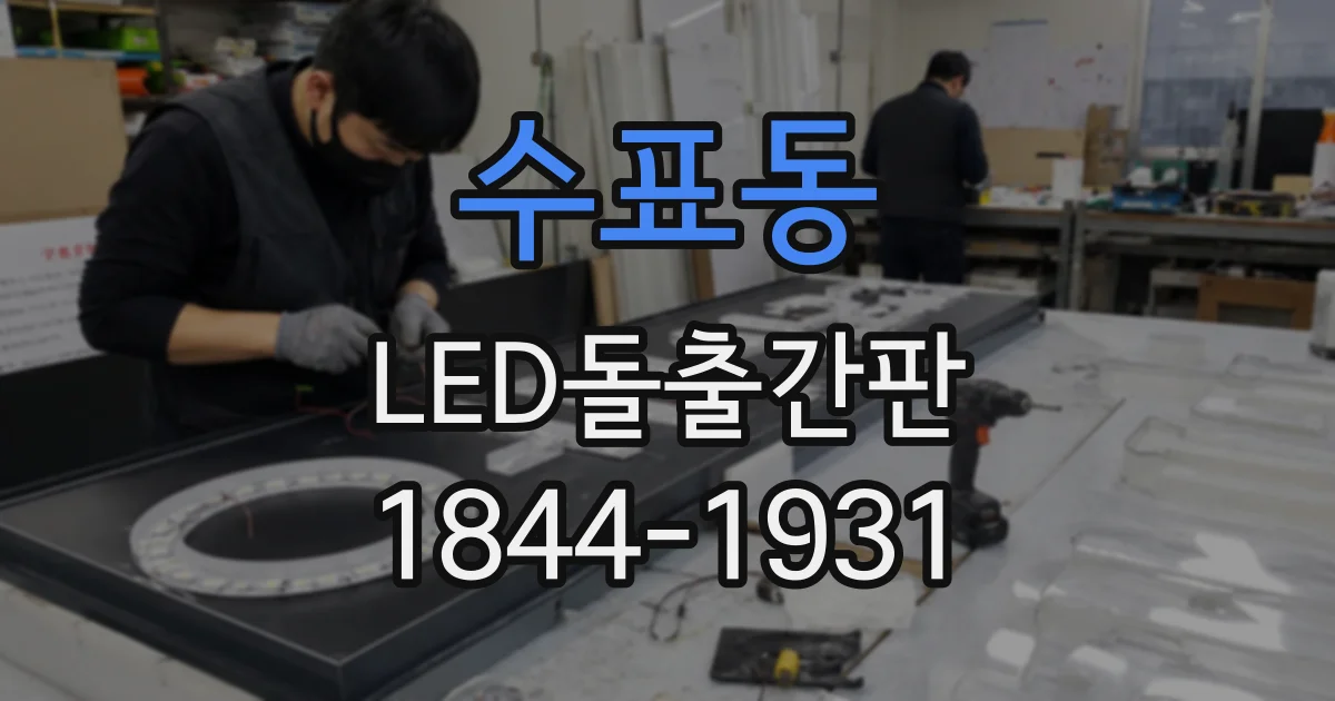수표동 LED돌출간판 밤에는 선명한데 낮에는 흐릿해 보일 때 점검할 요소