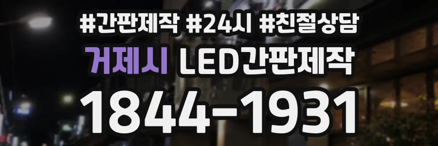 거제시 LED간판제작 상담 전화 1844-1931