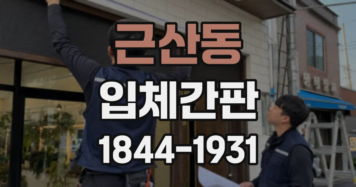 근산동 입체간판