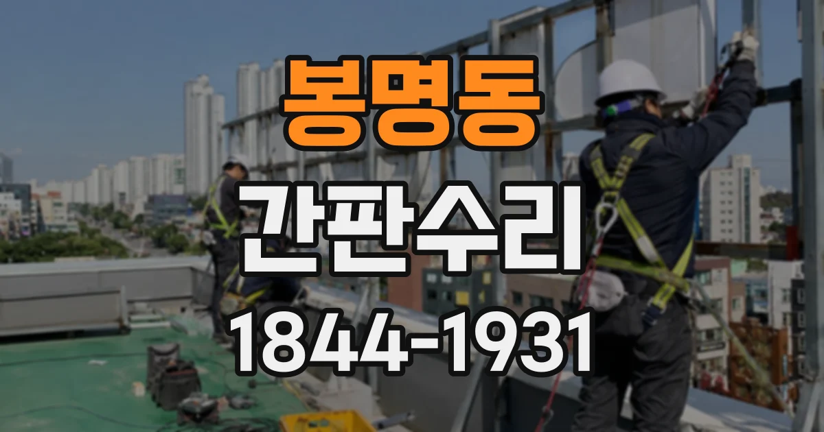 봉명동 간판수리