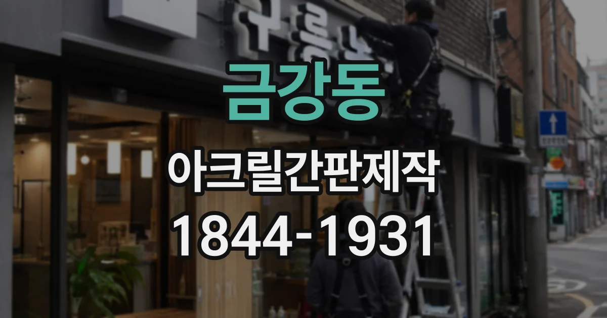 금강동 아크릴간판제작 작은 카페에서도 메뉴를 한눈에 보여주는 배치 요령