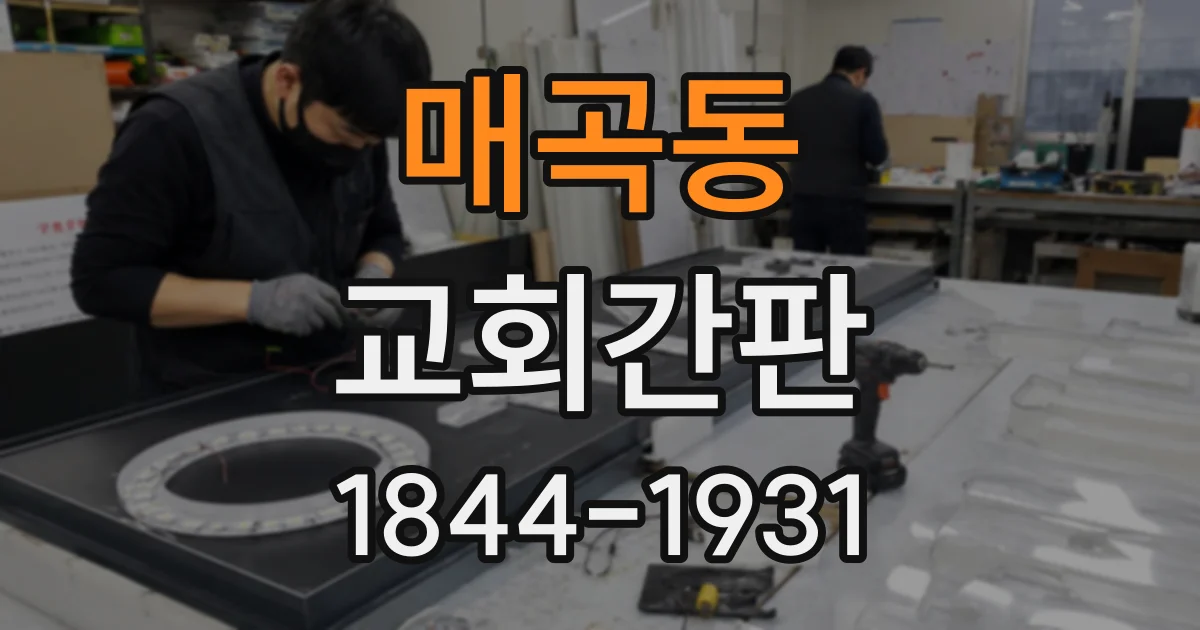 매곡동 교회간판
