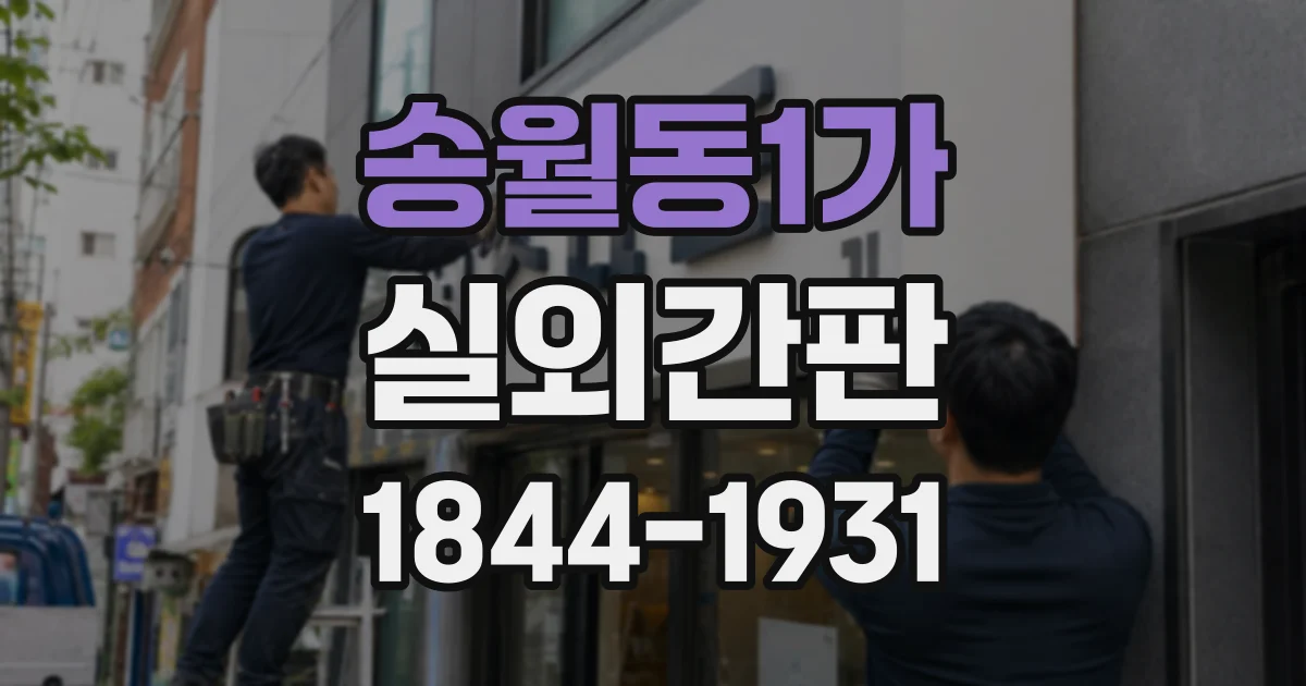 송월동1가 실외간판