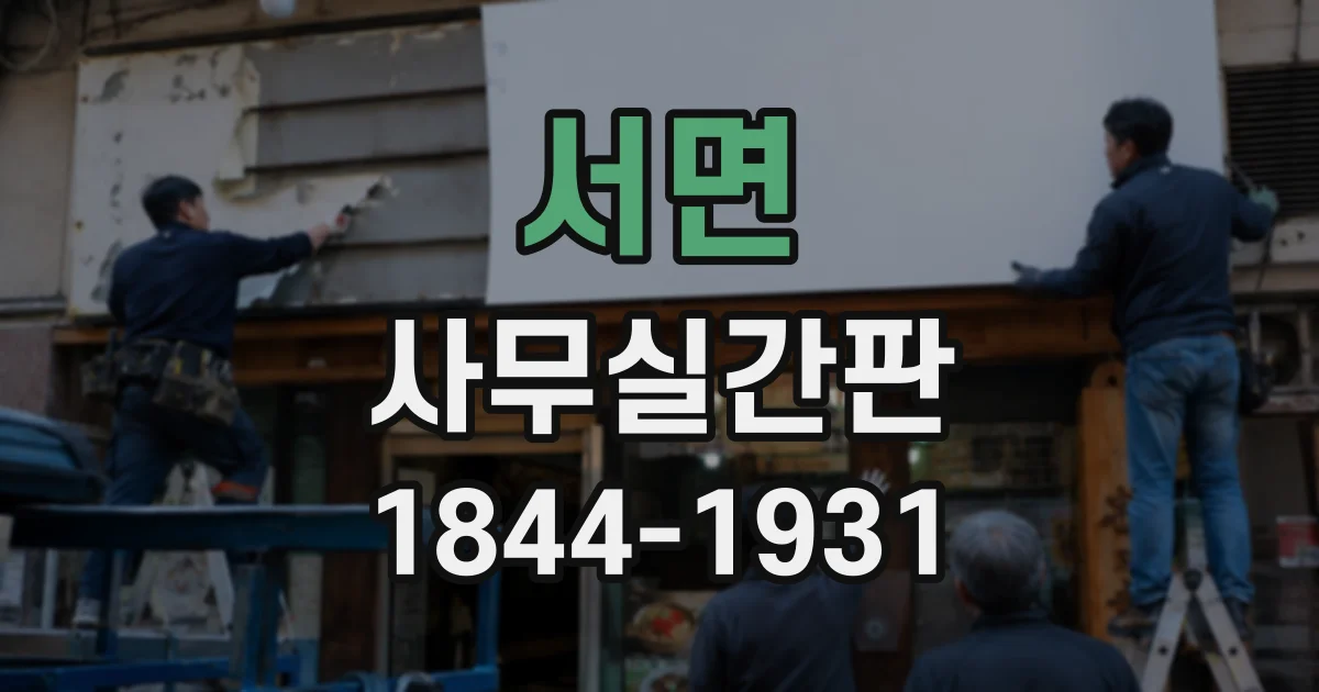 서면 사무실간판