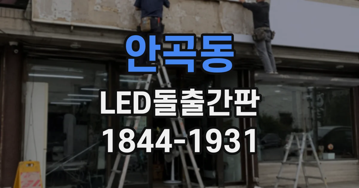 안곡동 LED돌출간판