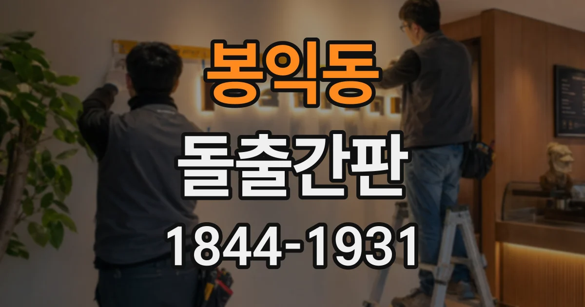 봉익동 돌출간판