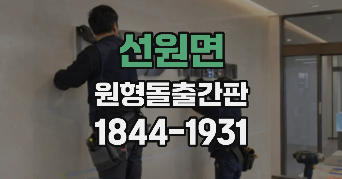 선원면 원형돌출간판
