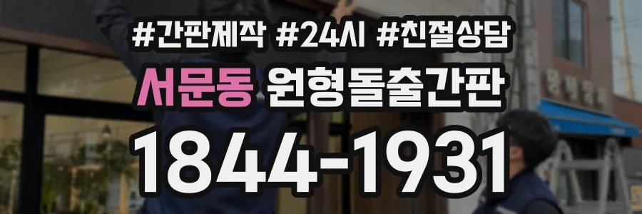 서문동 원형돌출간판 상담 전화 1844-1931