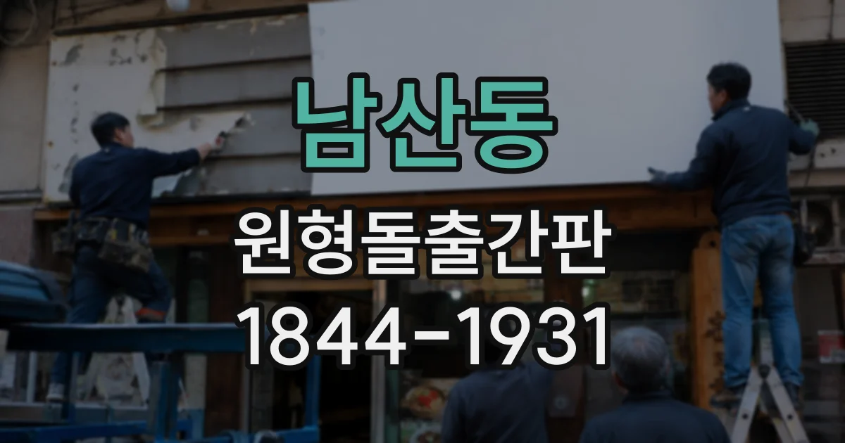 남산동 원형돌출간판