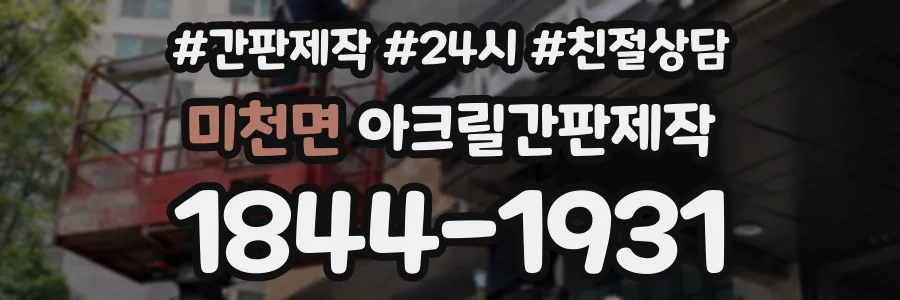 미천면 아크릴간판제작 상담 전화 1844-1931