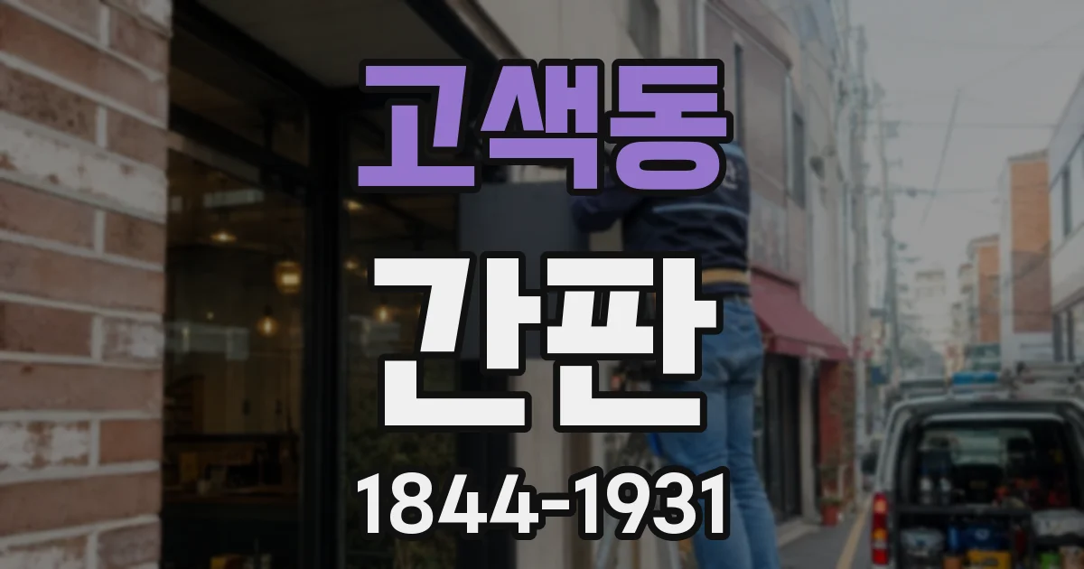 고색동 간판
