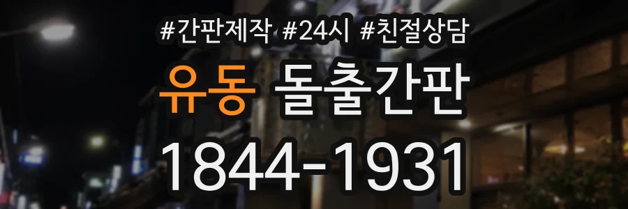 유동 돌출간판 상담 전화 1844-1931
