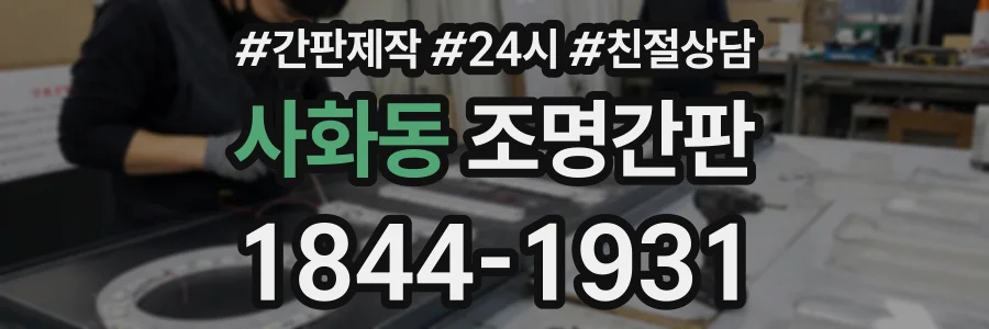 사화동 조명간판 상담 전화 1844-1931