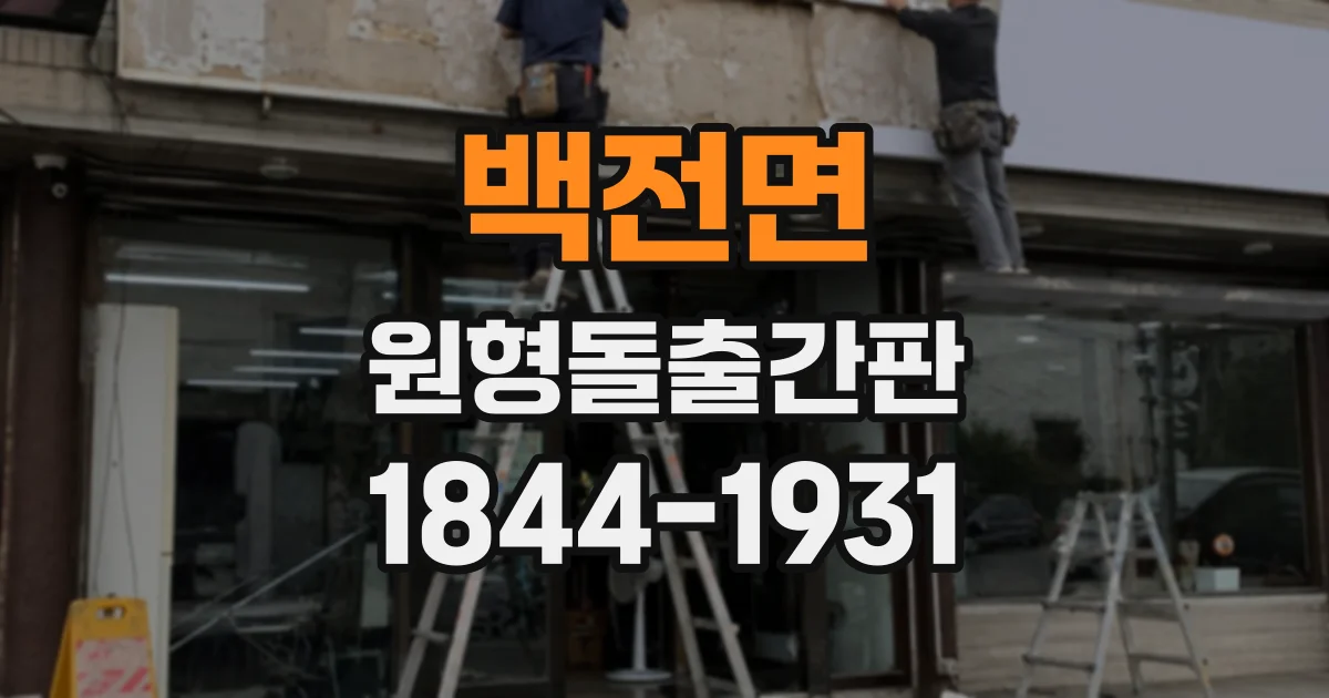 백전면 원형돌출간판