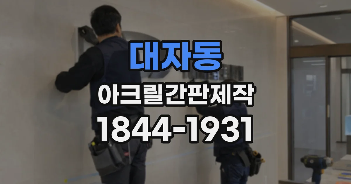 대자동 아크릴간판제작