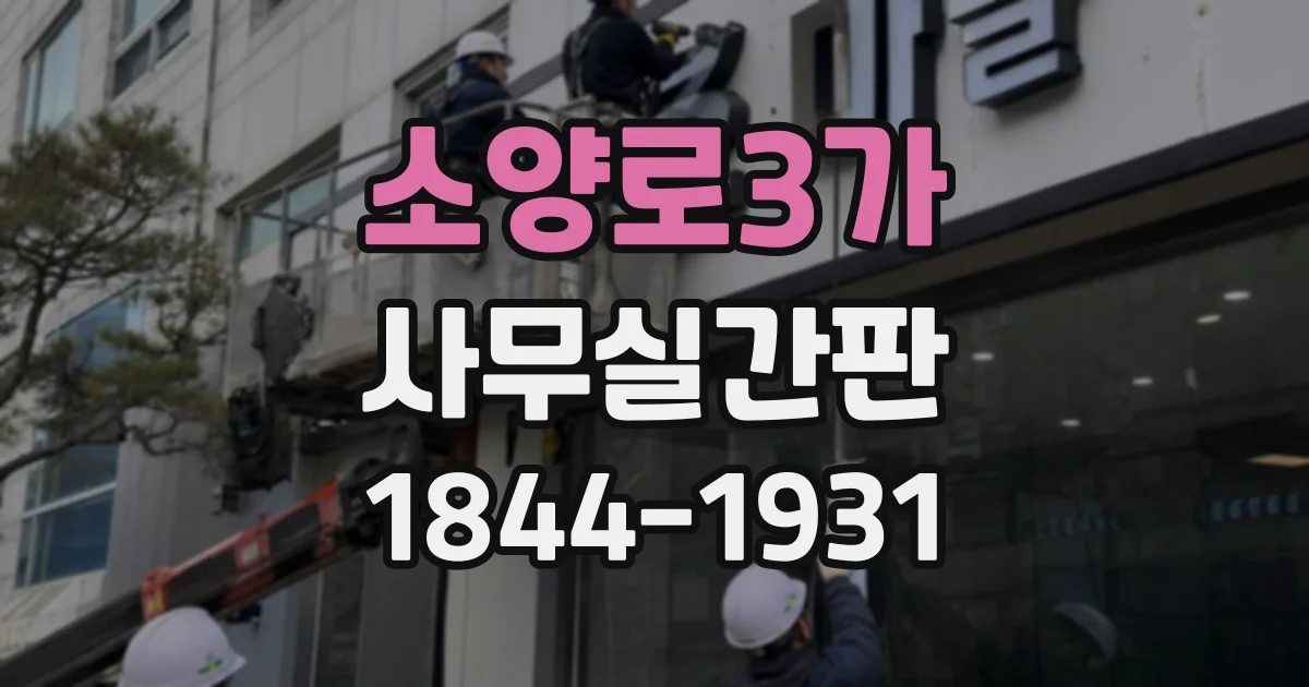 소양로3가 사무실간판