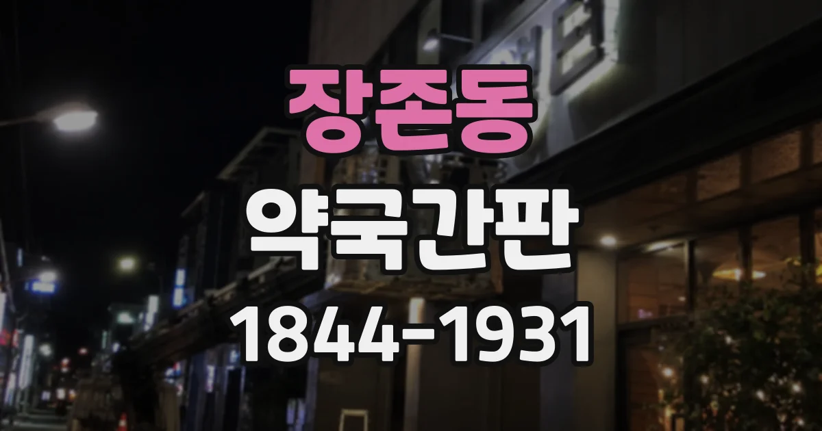 장존동 약국간판