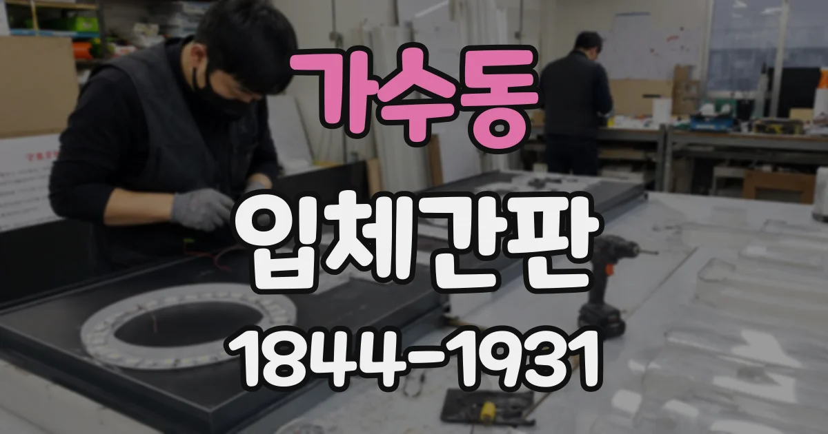 가수동 입체간판
