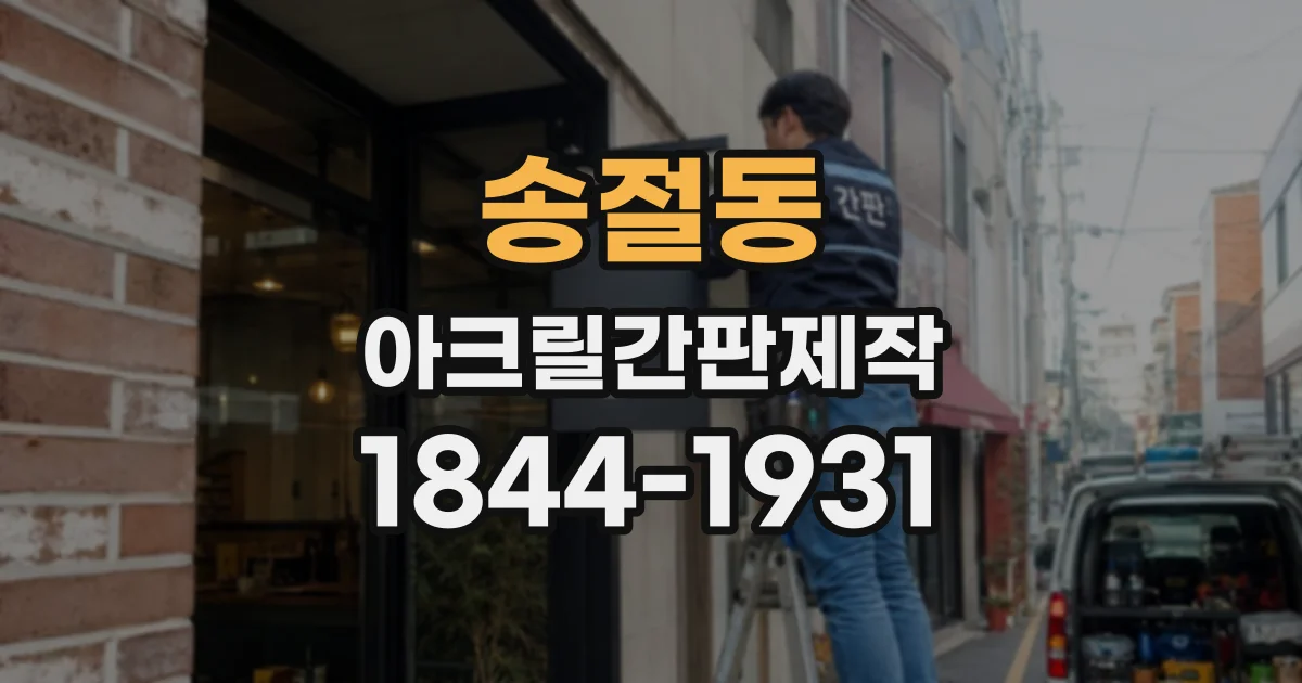 송절동 아크릴간판제작