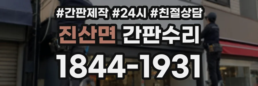 진산면 간판수리 상담 전화 1844-1931