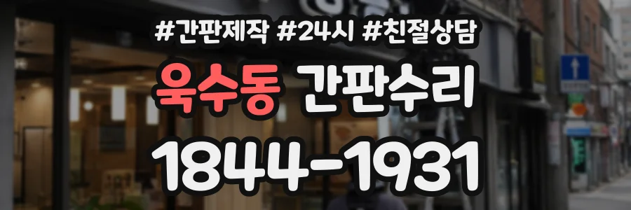 욱수동 간판수리 상담 전화 1844-1931