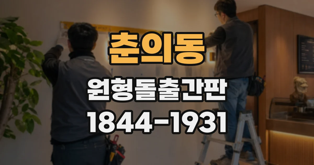 춘의동 원형돌출간판