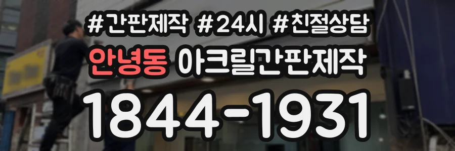 안녕동 아크릴간판제작 상담 전화 1844-1931