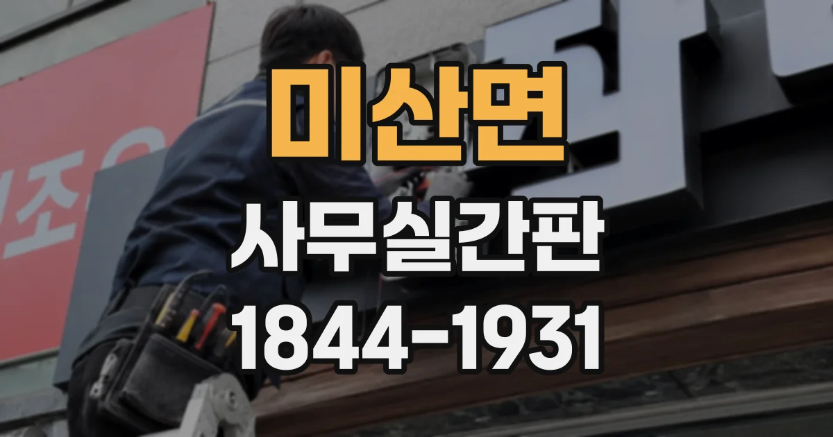 미산면 사무실간판