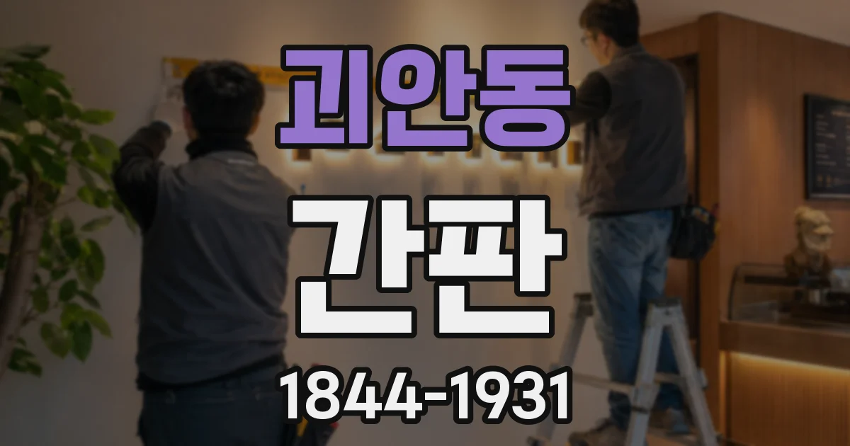 괴안동 간판