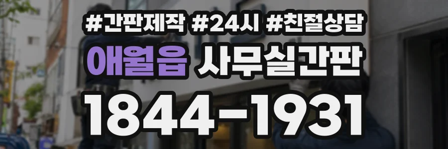 애월읍 사무실간판 상담 전화 1844-1931
