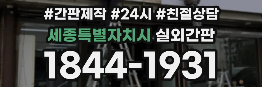 세종특별자치시 실외간판 상담 전화 1844-1931