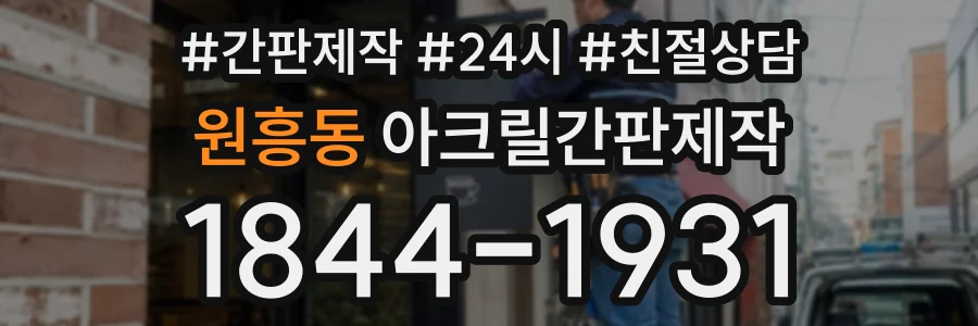 원흥동 아크릴간판제작 상담 전화 1844-1931