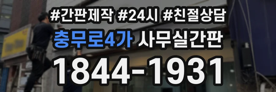 충무로4가 사무실간판 상담 전화 1844-1931