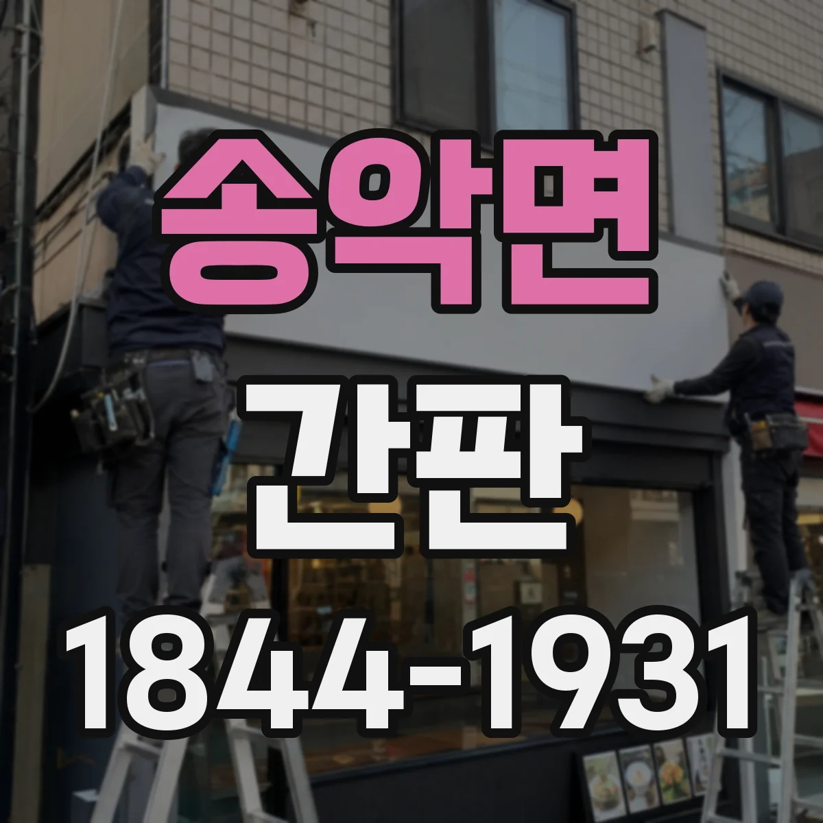송악면 간판