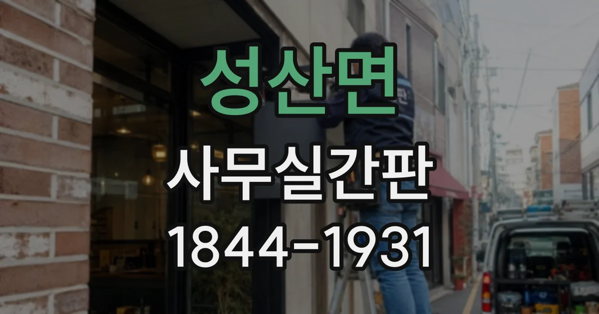 성산면 사무실간판