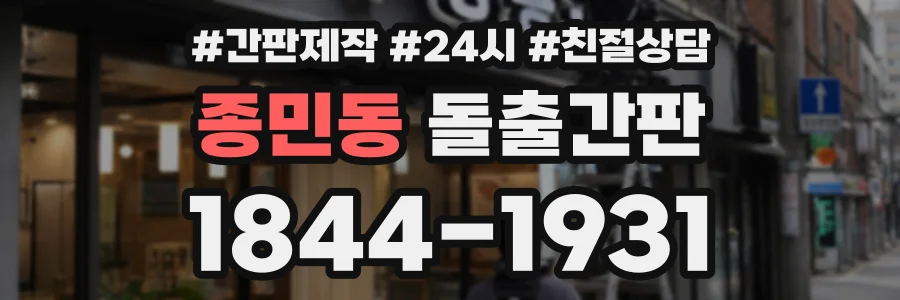종민동 돌출간판 상담 전화 1844-1931