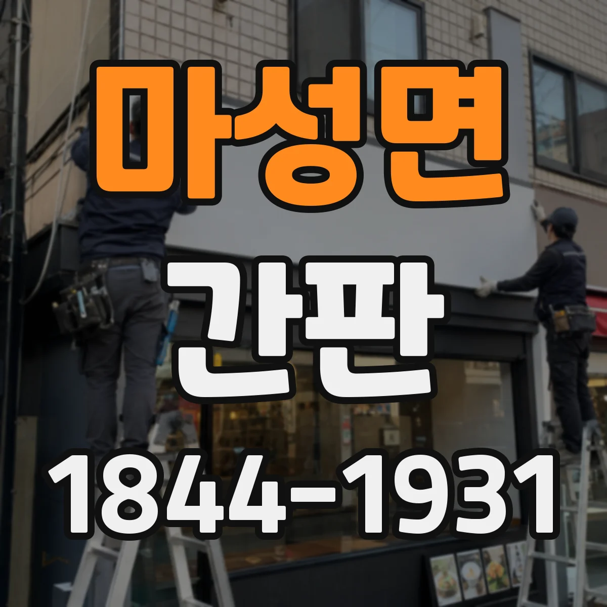 마성면 간판