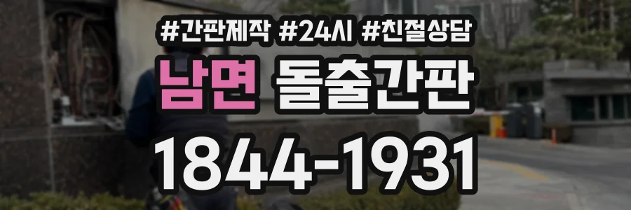 남면 돌출간판 상담 전화 1844-1931