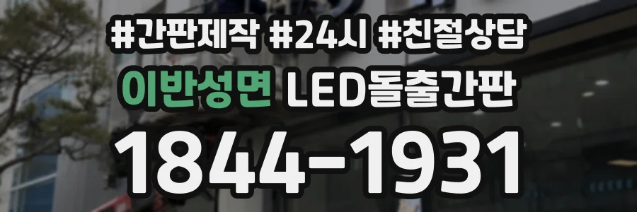 이반성면 LED돌출간판 상담 전화 1844-1931